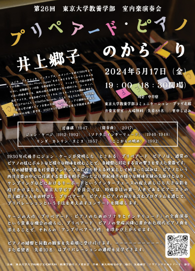 第26回　東京大学教養学部　室内楽演奏会　プリペアード・ピアノ　井上郷子のからくり